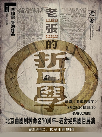 长安大戏院8月25日北京曲剧剧种命名70周年老舍经