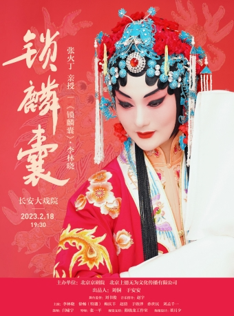 长安大戏院2月18日 李林晓个人专场演出——京剧《