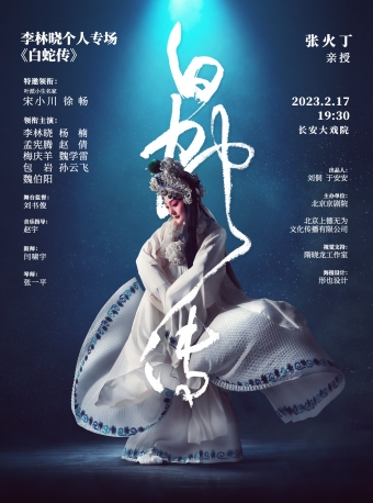 长安大戏院2月17日 李林晓个人专场演出——京剧《