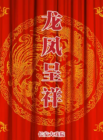 长安大戏院5月1日京剧《龙凤呈祥》