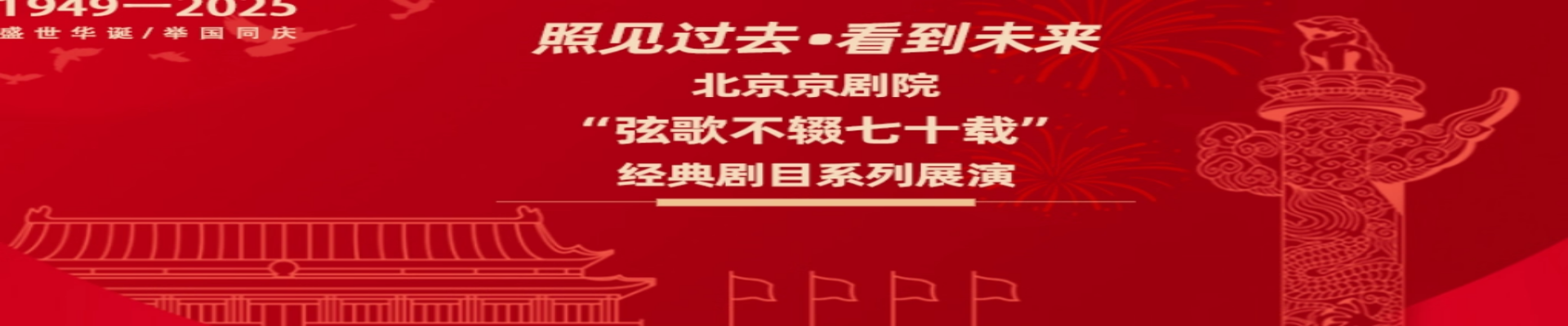 国庆佳节·经典京剧剧目展演即将登场