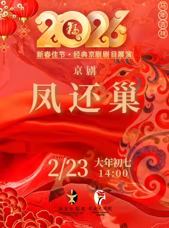 长安大戏院2月23日（初七日场）《凤还巢》