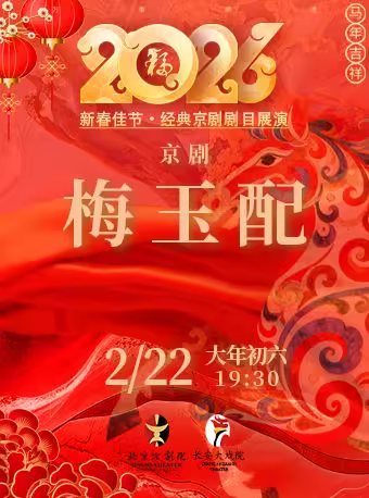 长安大戏院2月22日（初六晚场）京剧《梅玉配》