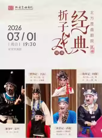 长安大戏院3月1日北方昆曲剧院 《雁翎甲·盗甲》《