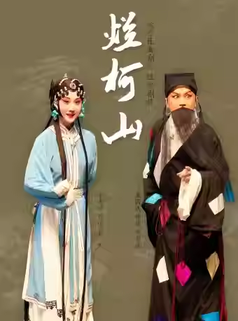 长安大戏院2月28日 北方昆曲剧院 昆曲《烂柯山》