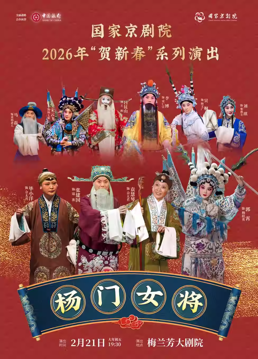 国家京剧院2026年“贺新春”系列演出京剧《杨门女