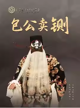新春经典演出 河北梆子《包公卖铡》