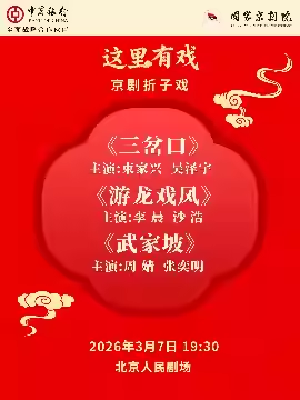 国家京剧院“这里有戏”京剧折子戏《三岔口》《游龙戏
