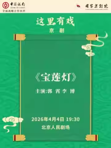 国家京剧院“这里有戏”京剧《宝莲灯》