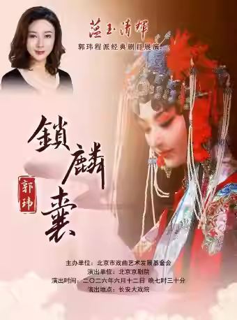 长安大戏院6月12日 “蕴玉·清辉” 郭玮程派经典