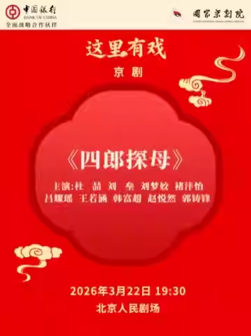 国家京剧院“这里有戏”京剧《四郎探母》