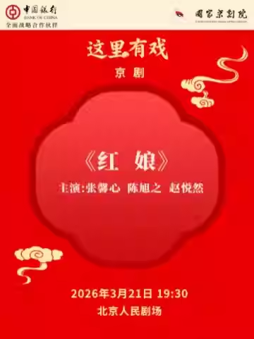 国家京剧院“这里有戏”京剧《红娘》