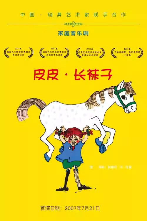 中国儿童艺术剧院 家庭音乐剧《皮皮·长袜子》