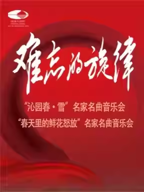 难忘的旋律“沁园春·雪”名家名曲音乐会/难忘的旋律