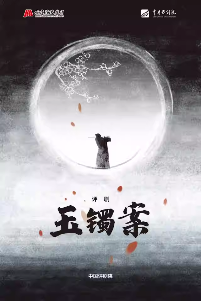 中国评剧院 评剧《玉镯案》