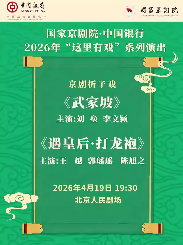 国家京剧院·中国银行“这里有戏”京剧折子戏《武家坡