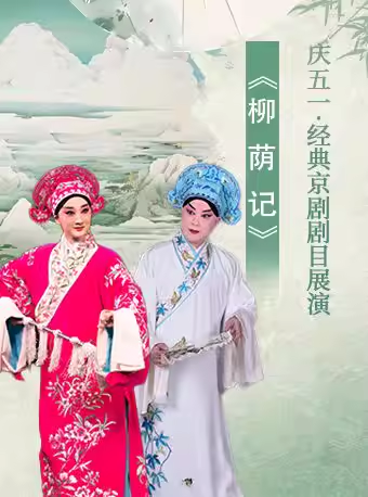 长安大戏院5月2日（晚场）京剧《柳荫记》