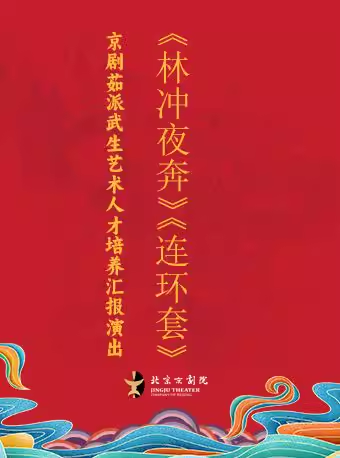 长安大戏院5月17日京剧茹派武生艺术人才培养汇报演