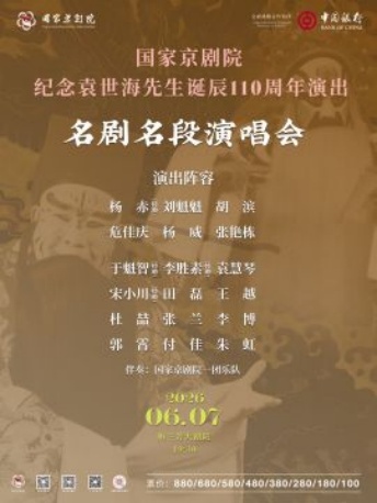 国家京剧院纪念袁世海先生诞辰110周年演出《名剧名