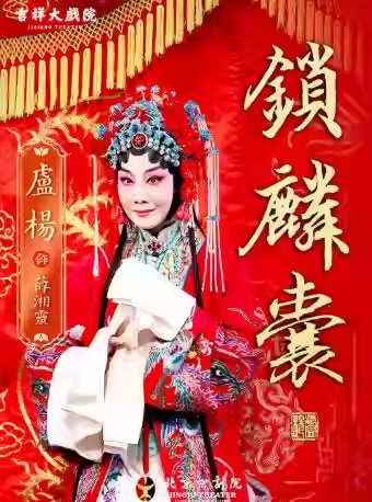 吉祥大戏院5月1日（午场）京剧 《锁麟囊》国粹吉祥