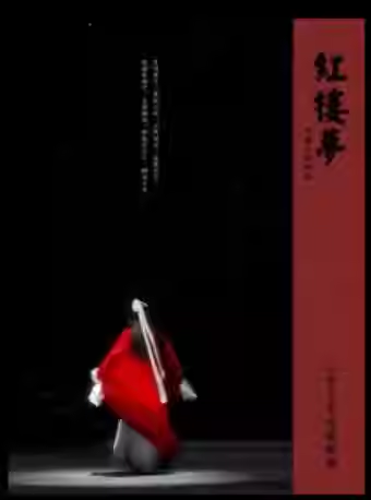 吉祥大戏院 4月19日越剧《红楼梦》北京小百花越剧