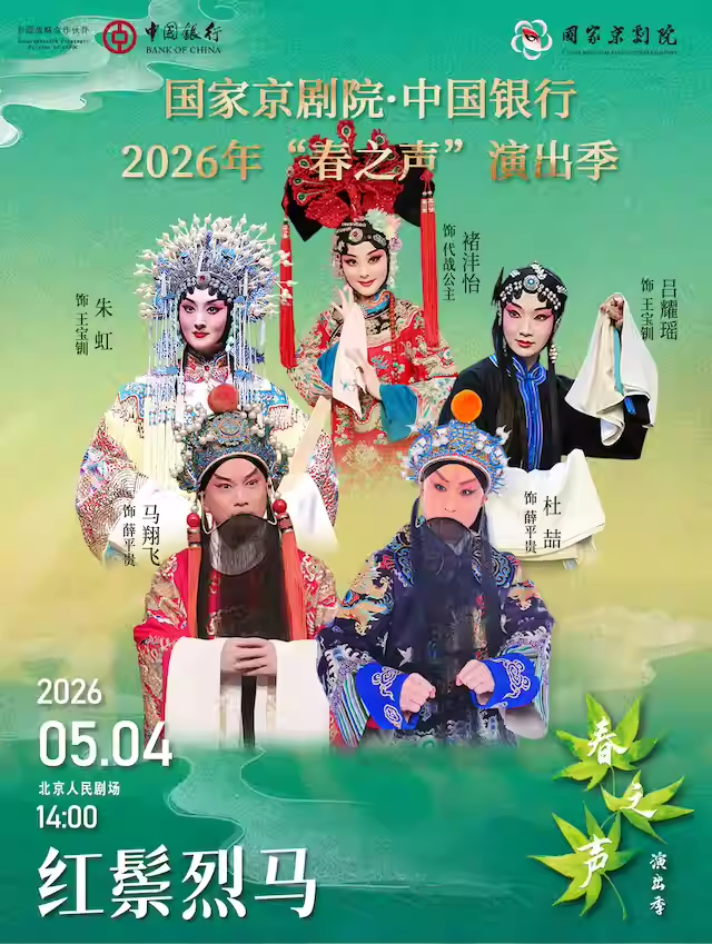 国家京剧院·中国银行2026年“春之声”演出季 京