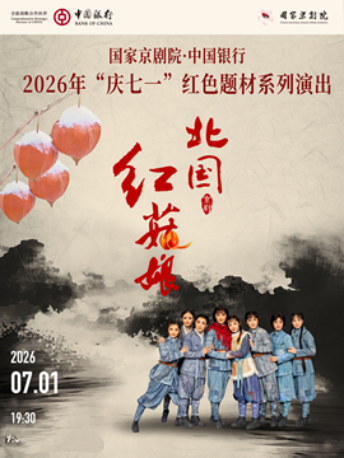 国家京剧院·中国银行2026年“庆七一”红色题材系
