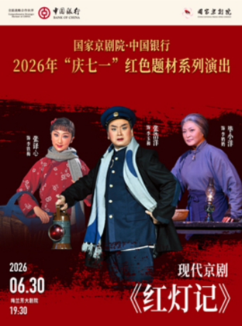 国家京剧院·中国银行2026年“庆七一”红色题材系