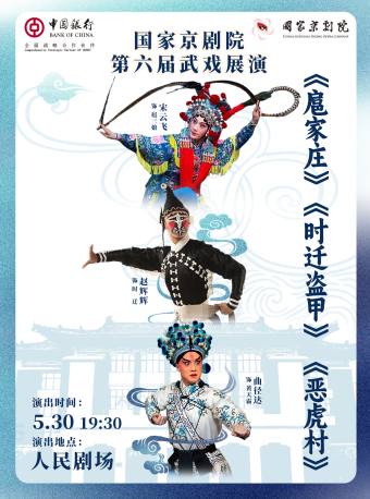 国家京剧院第六届武戏展演京剧折子戏《扈家庄》《时迁
