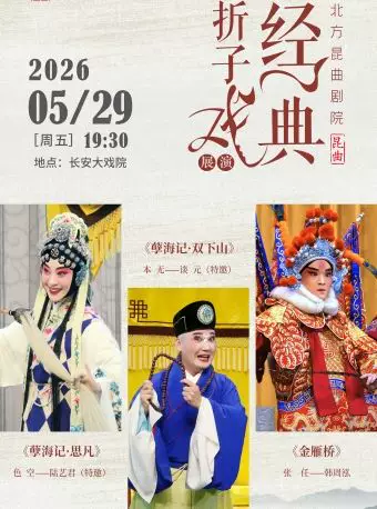 长安大戏院5月29日京昆共建 经典折子戏展演《孽海