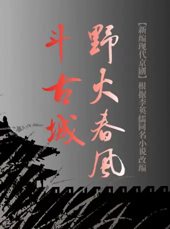 长安大戏院6月26日新编现代京剧《野火春风斗古城》