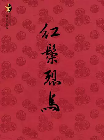 长安大戏院6月19日京剧《红鬃烈马》