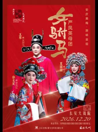 长安大戏院12月20日黄梅戏《女驸马》