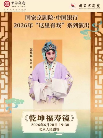 国家京剧院·中国银行“这里有戏”京剧《乾坤福寿镜》