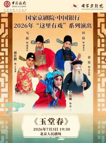 国家京剧院·中国银行“这里有戏”京剧《玉堂春》