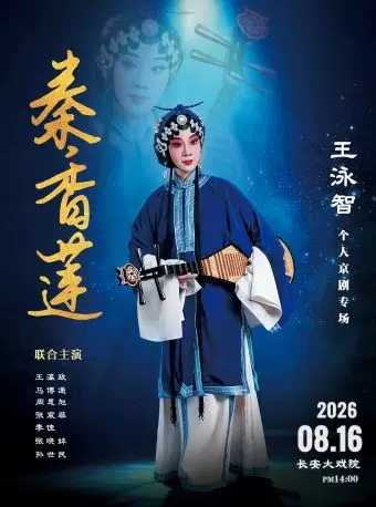 长安大戏院8月16日（下午场）王泳智个人京剧专场—