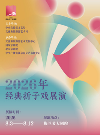 2026年经典折子戏展演《南腔北调》