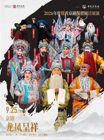 2026年度优秀京剧保留剧目展演京剧《龙凤呈祥》