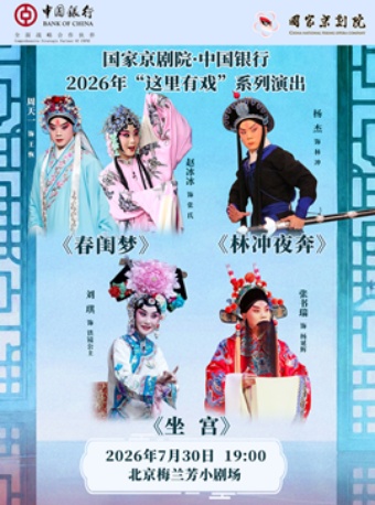 国家京剧院·中国银行“这里有戏”折子戏专场《春闺梦