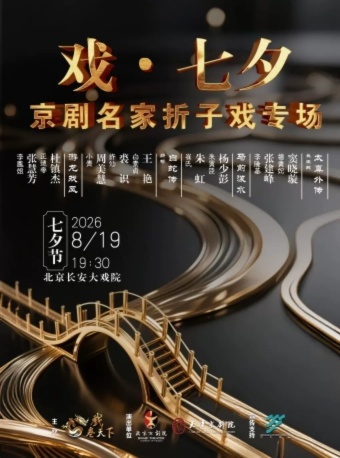 长安大戏院8月19日戏·七夕—京剧名家折子戏专场《