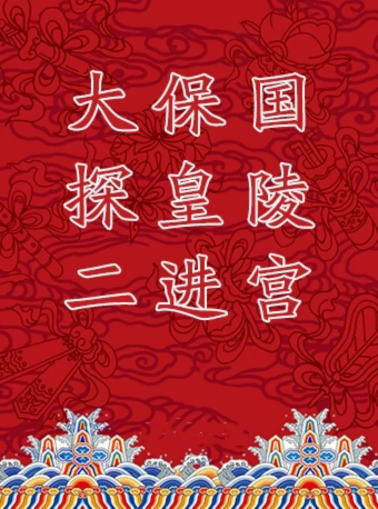 长安大戏院9月4日京剧《大保国·探皇陵·二进宫》