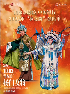 国家京剧院·中国银行2026年“秋之韵”演出季京剧