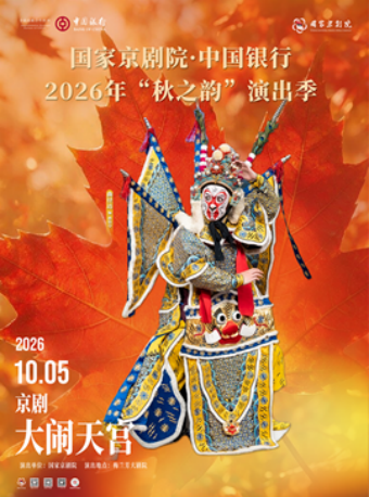 国家京剧院·中国银行2026年“秋之韵”演出季京剧