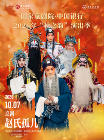 国家京剧院·中国银行2026年“秋之韵”演出季京剧