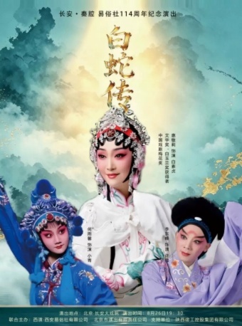 长安大戏院8月26日秦腔《白蛇传》