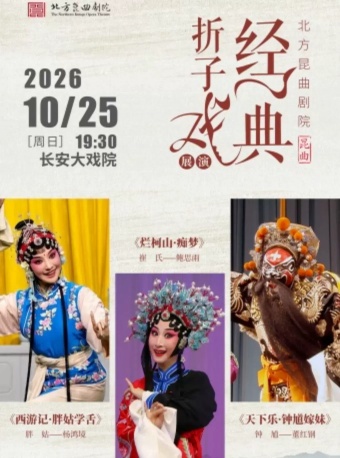 长安大戏院10月25日北方昆曲剧院经典折子戏展演《