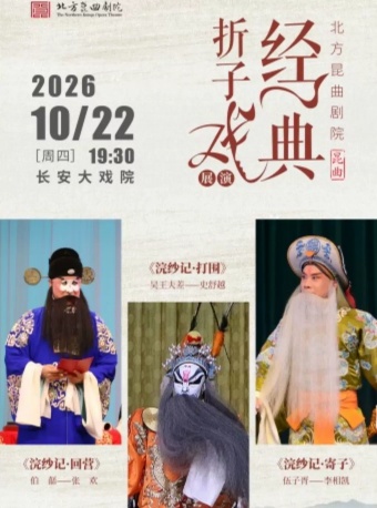 长安大戏院10月22日北方昆曲剧院经典折子戏展演 