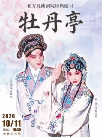 长安大戏院10月11日北方昆曲剧院经典剧目展演 昆