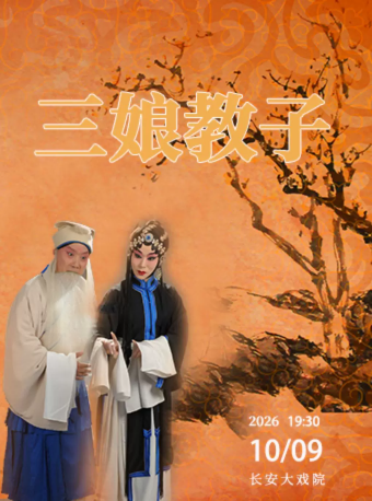 长安大戏院10月9日京剧《三娘教子》