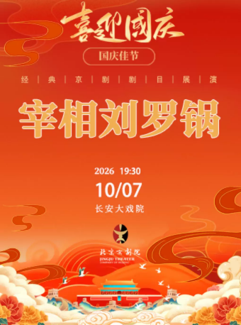长安大戏院10月7日（晚场）京剧《宰相刘罗锅》